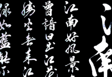 鄱湖居士王继红书法作品