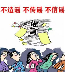 文明上网，理性表达，慧眼识谣，智者止谣